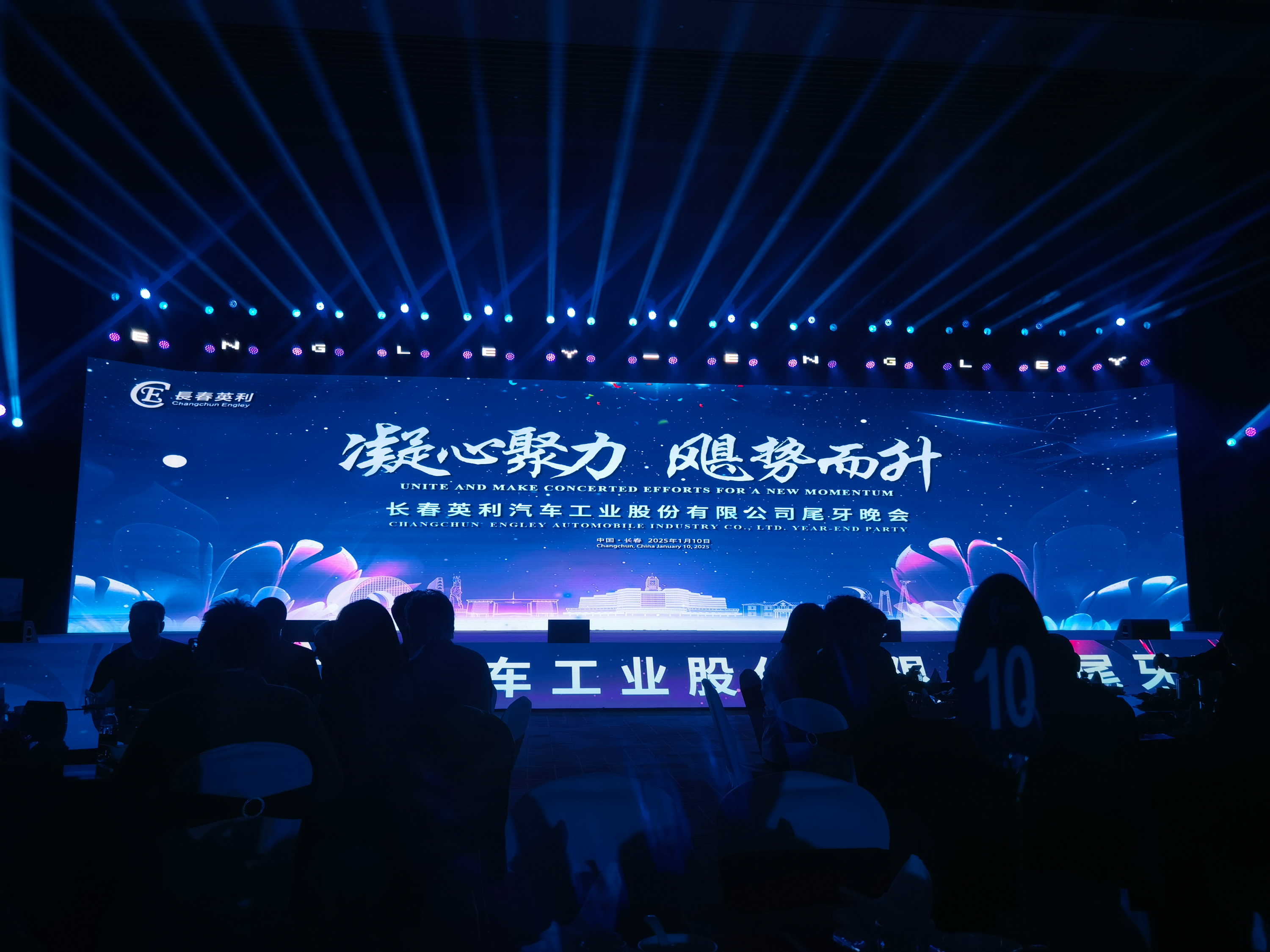 巨浪公司代表見證英利集團(tuán)蓬勃盛景——2025年尾牙晚會(huì)圓滿舉行